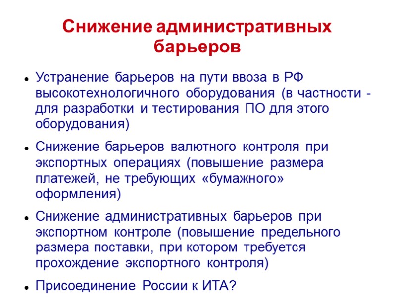 Снижение административных барьеров Устранение барьеров на пути ввоза в РФ высокотехнологичного оборудования (в частности